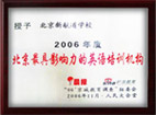 2006年荣获北京影响力的英语培训机构