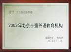2005年获北京十强外语教育机构