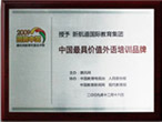 2009年荣获中国价值外语培训品牌