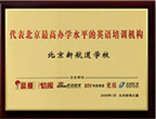 2009年荣获北京办学水平的英语培训机构