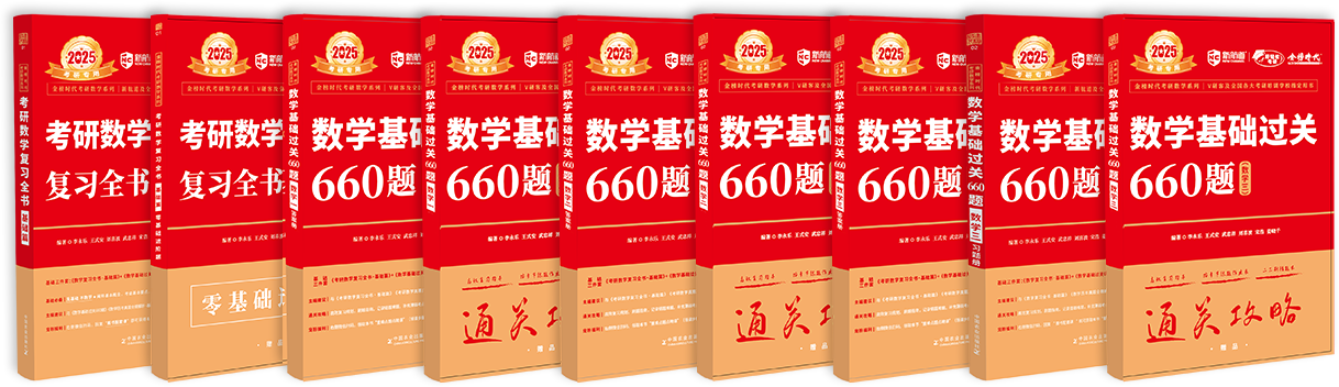 考研数学系列图书