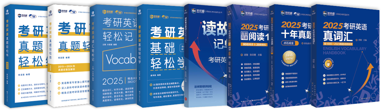 考研英语系列图书