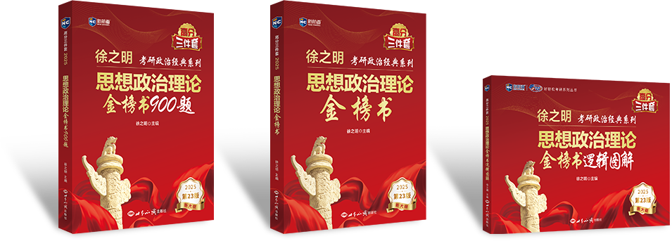 考研政治系列图书