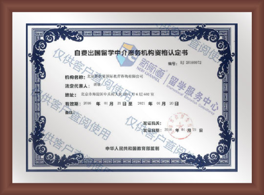 自费出国留学中介服务机构资格认定书