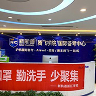腾飞中心·国际备考中心