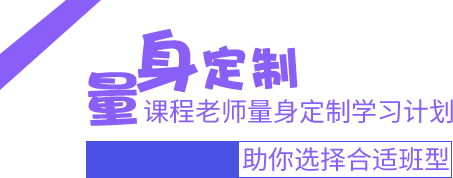 量身定制学习计划