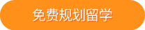 新航道免费规划留学