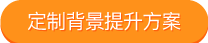 定制背景提升方案
