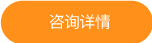 咨询背景提升详情